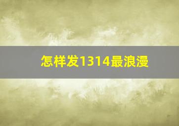 怎样发1314最浪漫