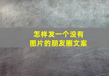 怎样发一个没有图片的朋友圈文案