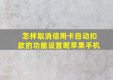 怎样取消信用卡自动扣款的功能设置呢苹果手机