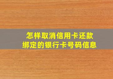 怎样取消信用卡还款绑定的银行卡号码信息