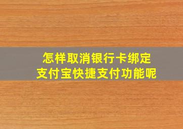 怎样取消银行卡绑定支付宝快捷支付功能呢