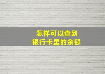 怎样可以查到银行卡里的余额