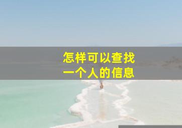 怎样可以查找一个人的信息