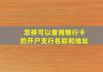 怎样可以查询银行卡的开户支行名称和地址