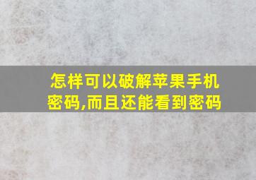 怎样可以破解苹果手机密码,而且还能看到密码