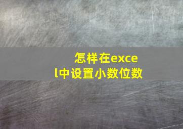 怎样在excel中设置小数位数