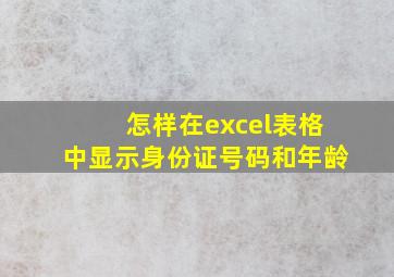 怎样在excel表格中显示身份证号码和年龄