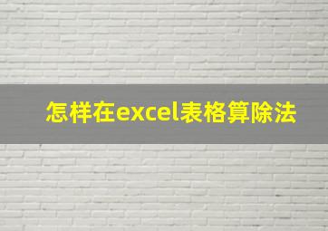 怎样在excel表格算除法