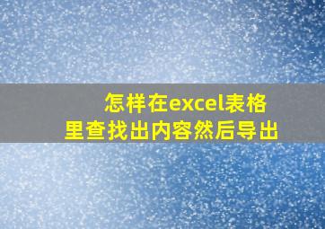 怎样在excel表格里查找出内容然后导出