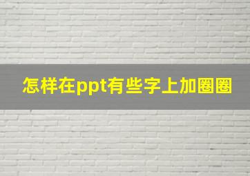 怎样在ppt有些字上加圈圈