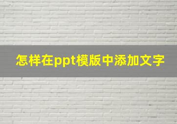 怎样在ppt模版中添加文字