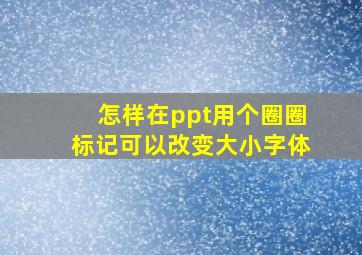 怎样在ppt用个圈圈标记可以改变大小字体