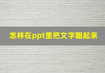 怎样在ppt里把文字圈起来