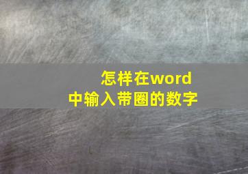 怎样在word中输入带圈的数字