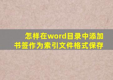 怎样在word目录中添加书签作为索引文件格式保存