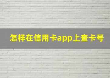 怎样在信用卡app上查卡号