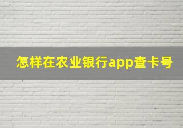 怎样在农业银行app查卡号