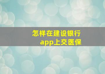 怎样在建设银行app上交医保