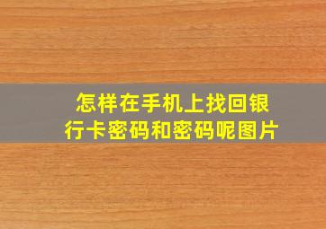 怎样在手机上找回银行卡密码和密码呢图片