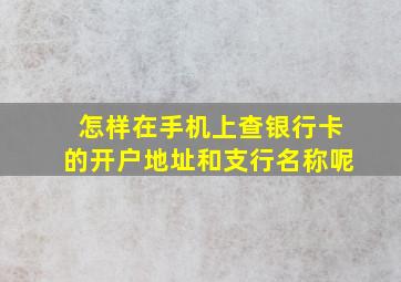 怎样在手机上查银行卡的开户地址和支行名称呢