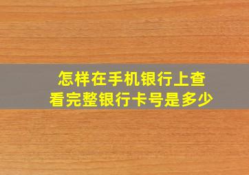 怎样在手机银行上查看完整银行卡号是多少