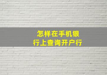 怎样在手机银行上查询开户行