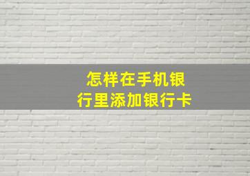 怎样在手机银行里添加银行卡