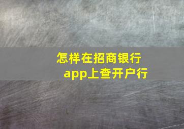 怎样在招商银行app上查开户行