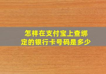 怎样在支付宝上查绑定的银行卡号码是多少