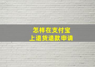 怎样在支付宝上退货退款申请