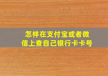 怎样在支付宝或者微信上查自己银行卡卡号