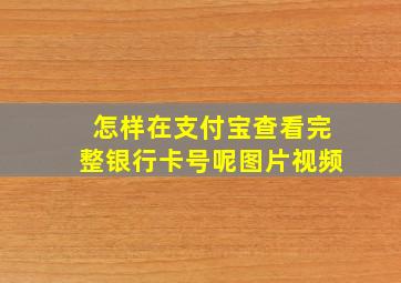 怎样在支付宝查看完整银行卡号呢图片视频