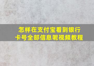 怎样在支付宝看到银行卡号全部信息呢视频教程