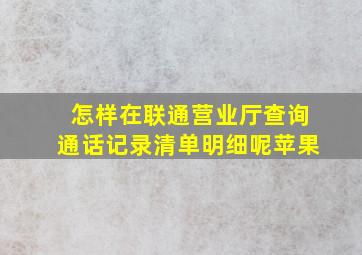 怎样在联通营业厅查询通话记录清单明细呢苹果