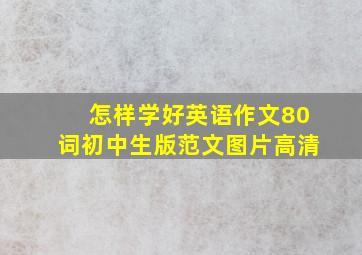 怎样学好英语作文80词初中生版范文图片高清