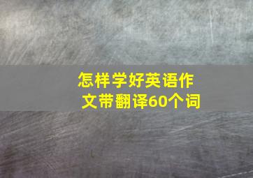 怎样学好英语作文带翻译60个词