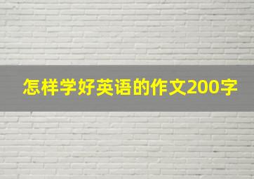 怎样学好英语的作文200字