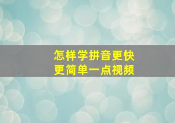 怎样学拼音更快更简单一点视频