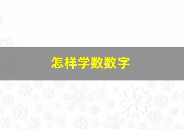 怎样学数数字