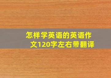 怎样学英语的英语作文120字左右带翻译