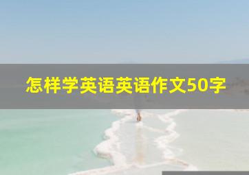 怎样学英语英语作文50字