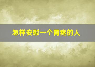 怎样安慰一个胃疼的人