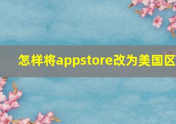 怎样将appstore改为美国区