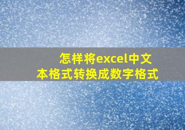 怎样将excel中文本格式转换成数字格式