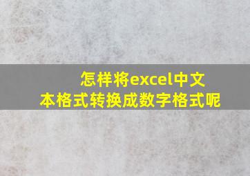 怎样将excel中文本格式转换成数字格式呢