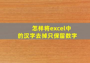 怎样将excel中的汉字去掉只保留数字