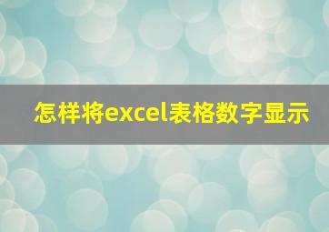 怎样将excel表格数字显示