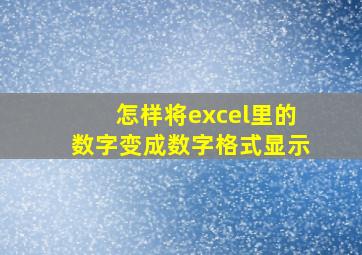 怎样将excel里的数字变成数字格式显示