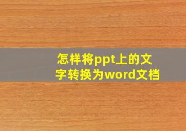 怎样将ppt上的文字转换为word文档