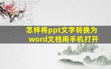 怎样将ppt文字转换为word文档用手机打开